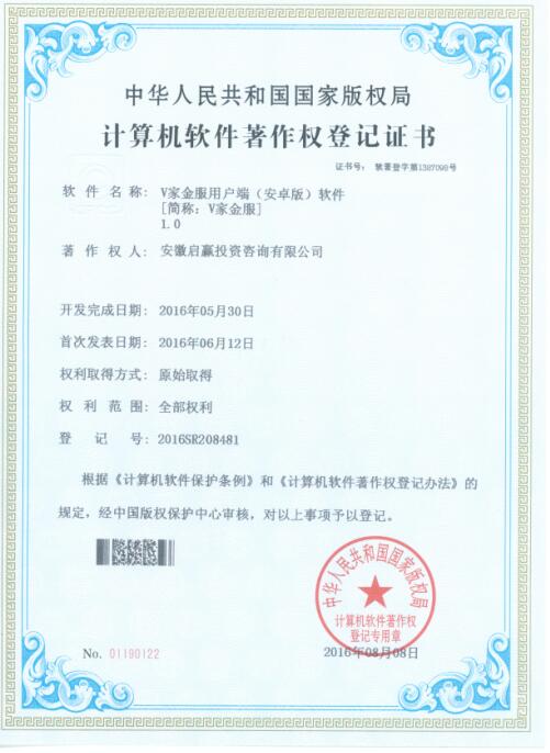 啟贏集團《V家金服》榮獲國家版權局軟件著作權證書